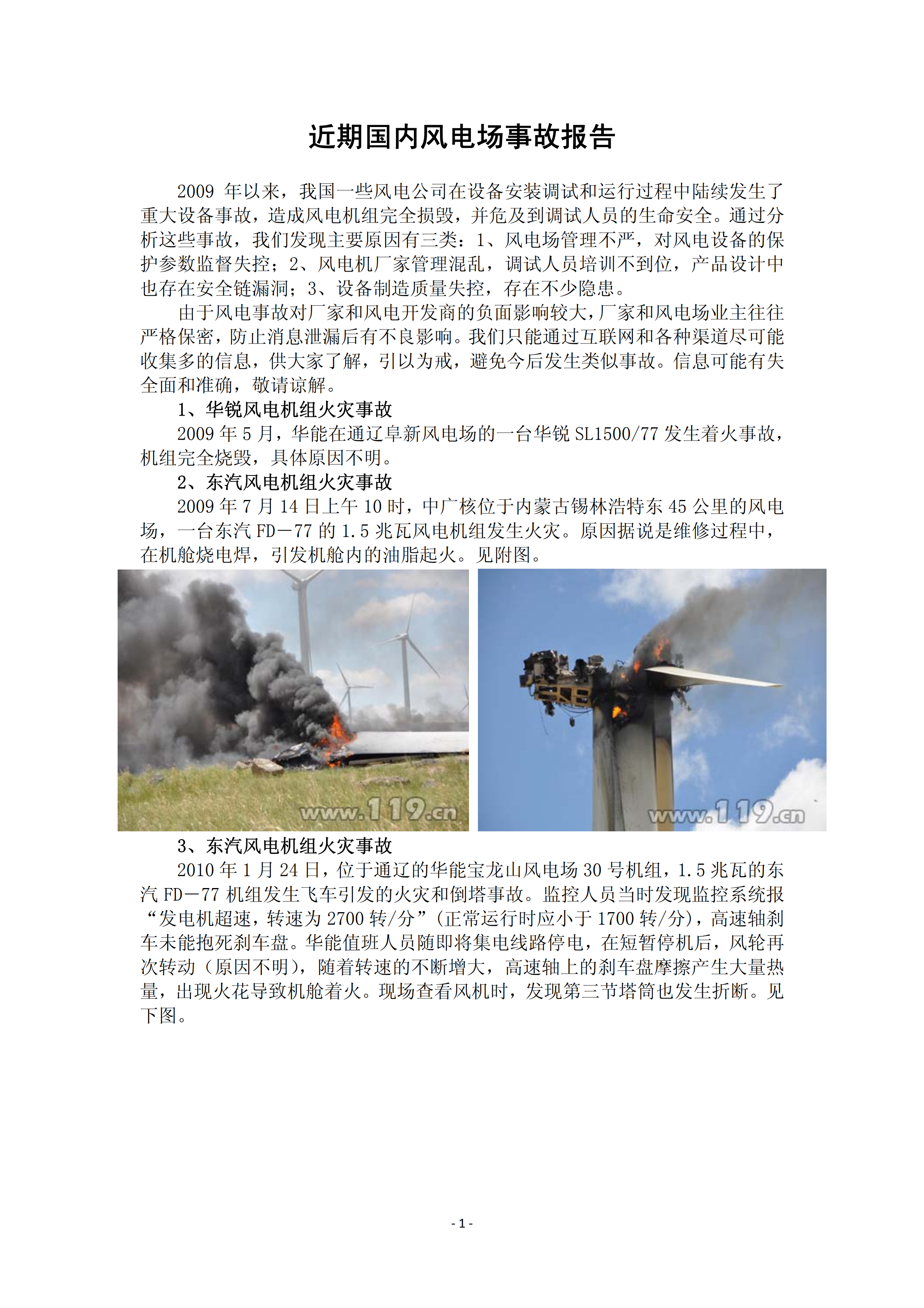 近年國內(nèi)外風電事故報告_00.png