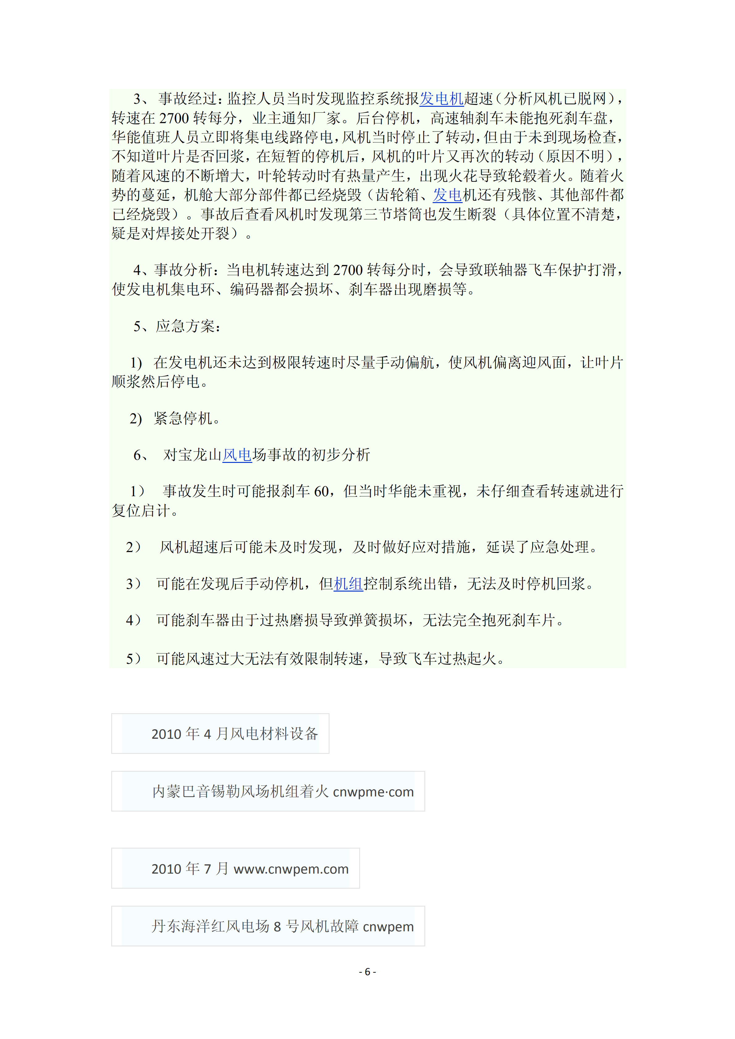 近年國內(nèi)外風電事故報告_05.png