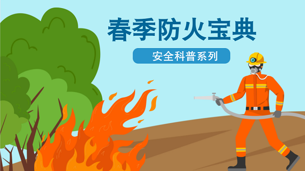 【動畫】森林草原防火“十不準(zhǔn)”“五不燒”！這些安全知識要牢記